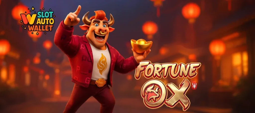 Fortune Ox สล็อตวัวทอง