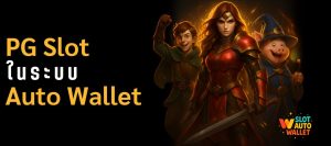 PG Slot auto wallet