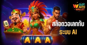 สล็อตวอเลทกับระบบ AI - ปรับปรุงโอกาสแตกจริง หรือแค่โฆษณา