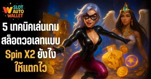 5 เทคนิคเล่นเกมสล็อตวอเลทแบบ Spin X2 ยังไงให้แตกไว