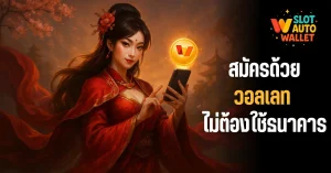 สล็อตวอเลท 2025 | เล่นง่าย ถอนไว ไม่ต้องใช้บัญชี