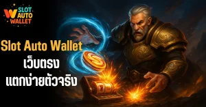 เว็บสล็อตแตกง่าย 2025 – เจาะลึกระบบที่ทำให้ Slot Auto Wallet กลายเป็นเว็บแตกง่ายตัวจริง