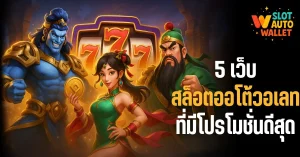 5 เว็บสล็อตออโต้วอเลทที่มีโปรโมชั่นดีสุด