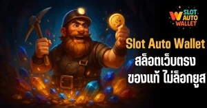 สล็อตเว็บตรง 2025 | เล่นง่าย ถอนจริง