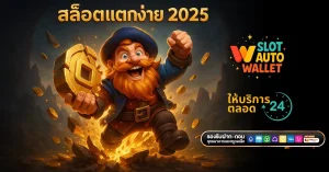 สล็อตแตกง่าย