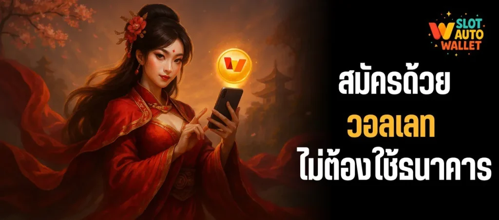 สล็อตวอเลท 2025 | เล่นง่าย ถอนไว ไม่ต้องใช้บัญชี