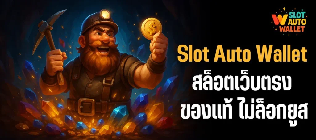 สล็อตเว็บตรง 2025 – Slot Auto Wallet ของแท้ ไม่ล็อกยูส ระบบออ โต้แท้ รองรับวอลเลทเต็มรูปแบบ