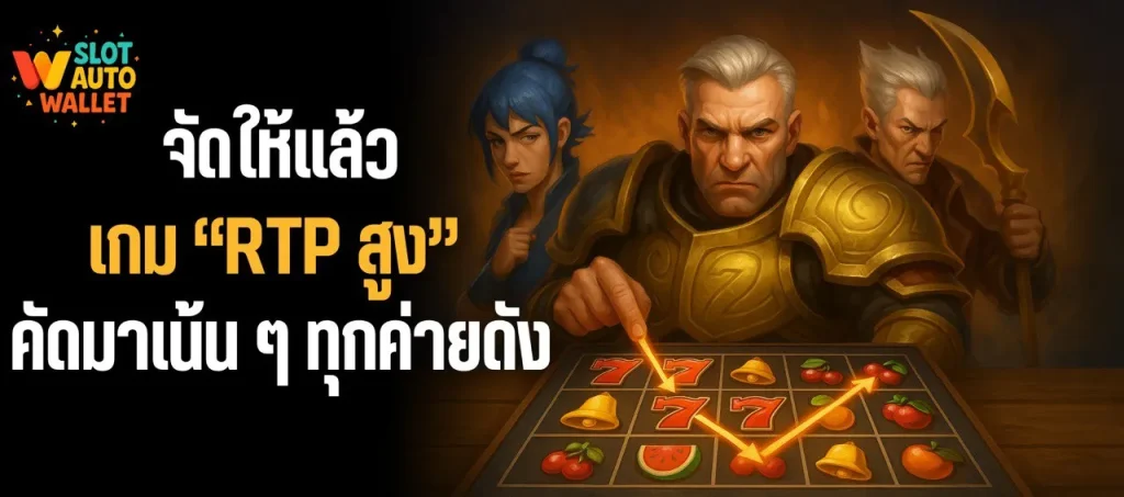 สูตรสล็อต 2025 ที่สายปั่นห้ามพลาด! ค่ายไหน RTP สูง แตกหนัก