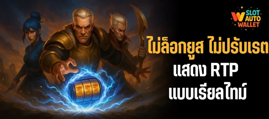 เว็บสล็อตแตกง่าย 2025 – เจาะลึกระบบที่ทำให้ Slot Auto Wallet กลายเป็นเว็บแตกง่ายตัวจริง