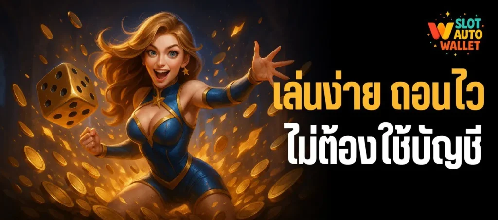 สล็อตวอเลท 2025 | เล่นง่าย ถอนไว ไม่ต้องใช้บัญชี