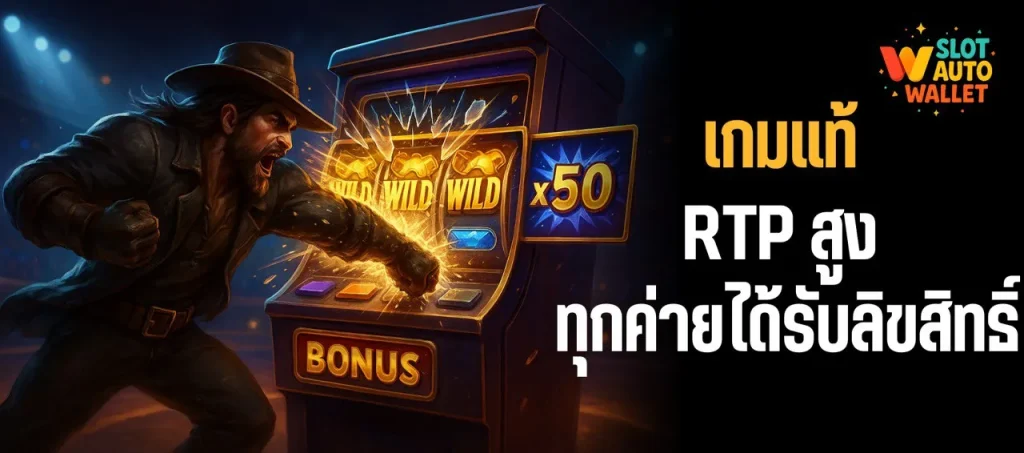 สล็อตเว็บตรง 2025 – Slot Auto Wallet ของแท้ ไม่ล็อกยูส ระบบออ โต้แท้ รองรับวอลเลทเต็มรูปแบบ