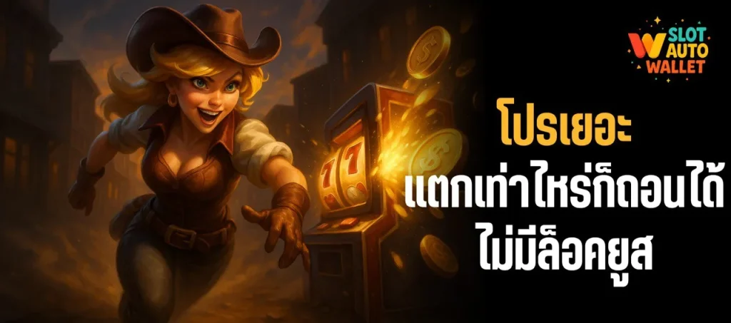 เว็บสล็อตแตกง่าย 2025 – เจาะลึกระบบที่ทำให้ Slot Auto Wallet กลายเป็นเว็บแตกง่ายตัวจริง